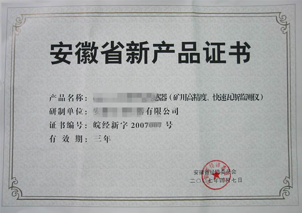 安徽省新產(chǎn)品鑒定證書